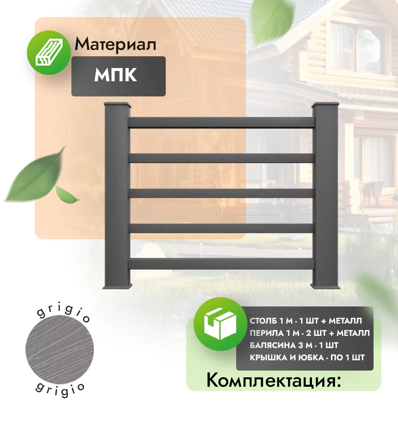 Комплект ограждения Classico (с металлом) - Антрацит