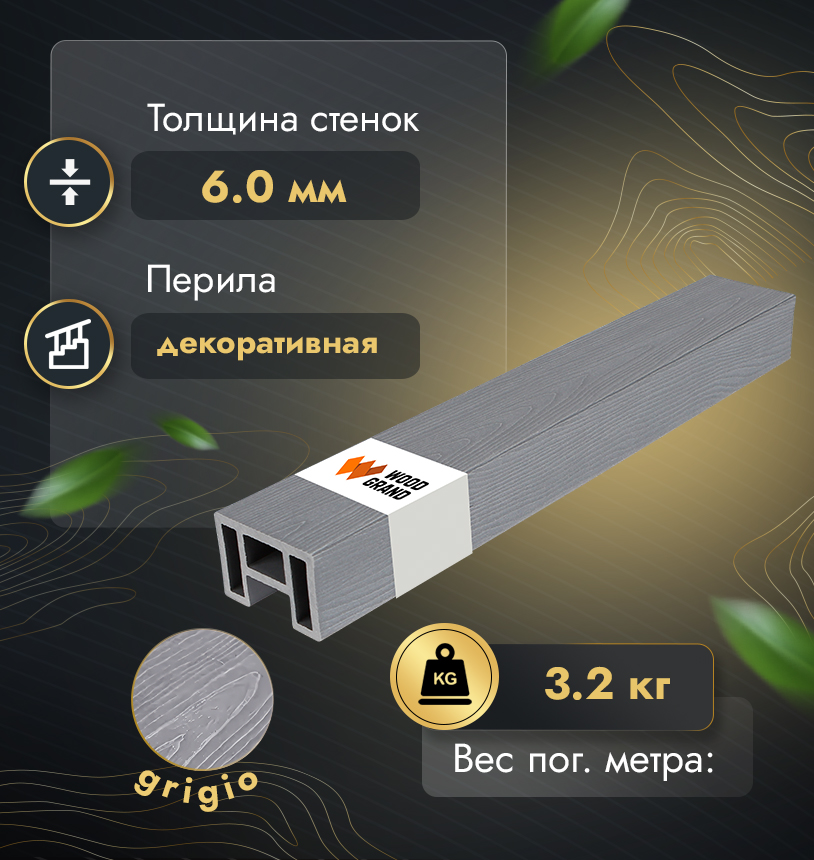 Перила 80х55 мм с тиснением (МПК) - Венге