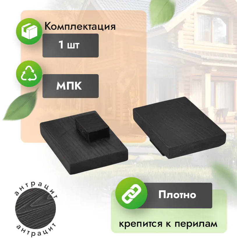 Заглушка для перил 80х55 - Венге